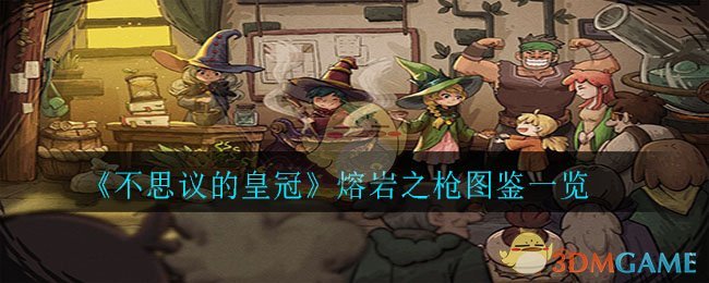 《不思议的皇冠》熔岩之枪图鉴一览