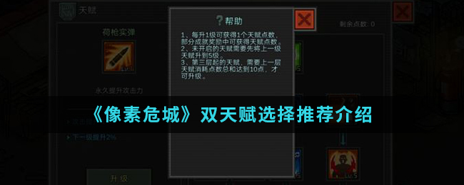《像素危城》双天赋选择推荐介绍