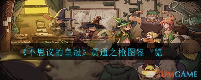 《不思议的皇冠》贯通之枪图鉴一览