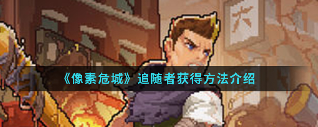 《像素危城》追随者获得方法介绍