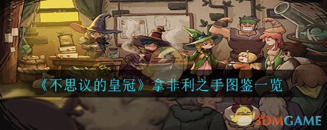 《不思议的皇冠》拿非利之手图鉴一览