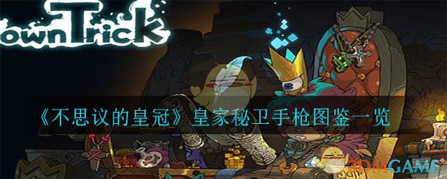 《不思议的皇冠》皇家秘卫手枪图鉴一览