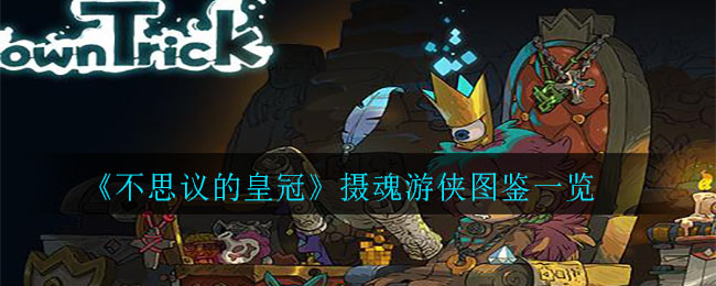 《不思议的皇冠》摄魂游侠图鉴一览