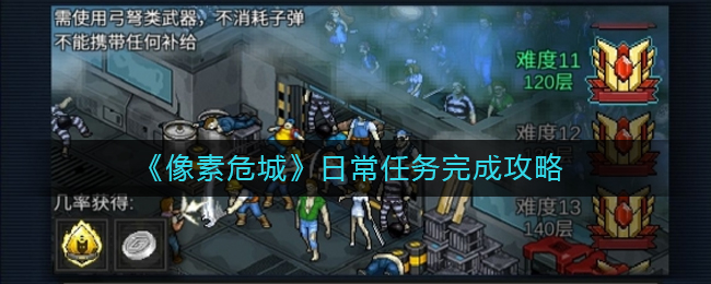 《像素危城》日常任务完成攻略