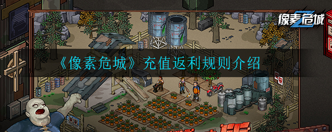 《像素危城》充值返利规则介绍