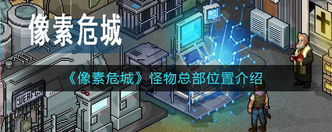 《像素危城》怪物总部位置介绍