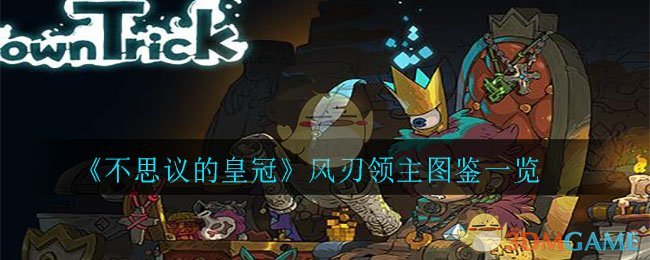 《不思议的皇冠》风刃领主图鉴一览