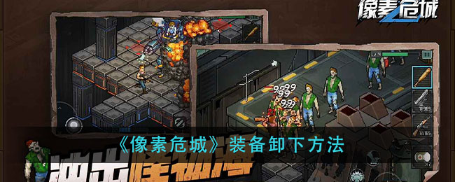 《像素危城》装备卸下方法