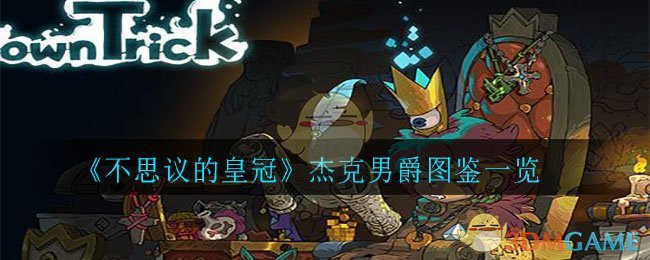 《不思议的皇冠》杰克男爵图鉴一览