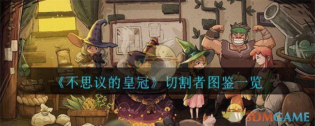 《不思议的皇冠》切割者图鉴一览