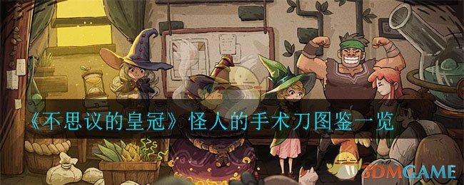 《不思议的皇冠》怪人的手术刀图鉴一览