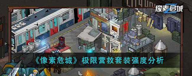 《像素危城》极限营救套装强度分析