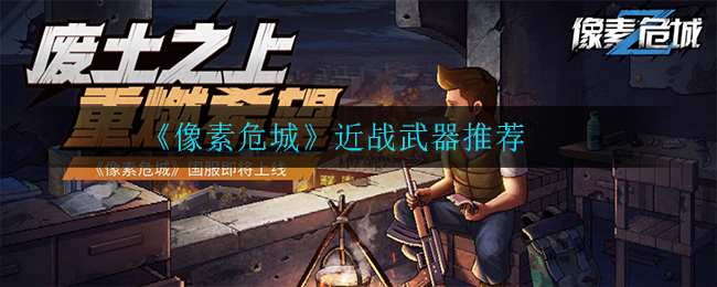 《像素危城》近战武器电刀介绍