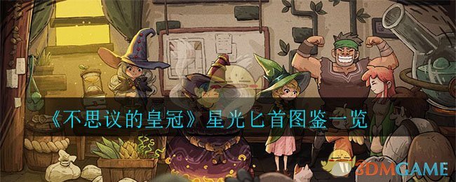 《不思议的皇冠》星光匕首图鉴一览