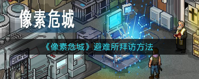 《像素危城》避难所拜访方法