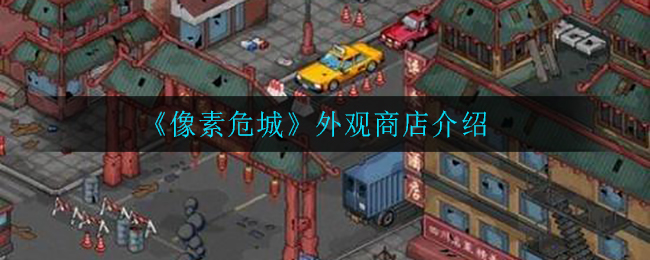 《像素危城》外观商店介绍