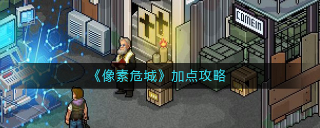 《像素危城》加点攻略