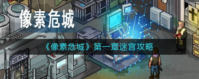 《像素危城》第一章迷宫攻略