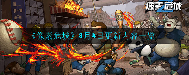 《像素危城》3月4日更新内容一览