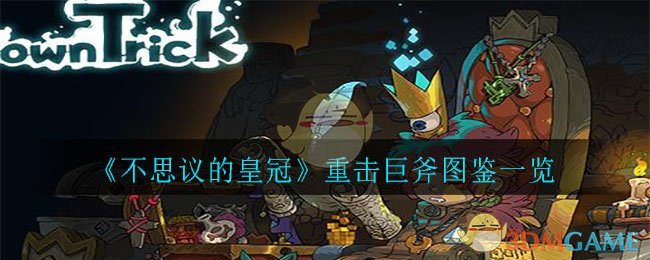 《不思议的皇冠》重击巨斧图鉴一览