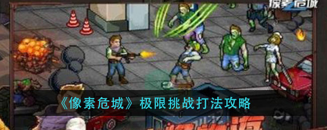 《像素危城》极限挑战打法攻略