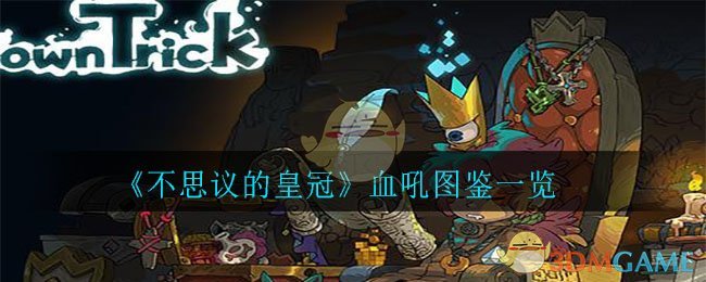 《不思议的皇冠》血吼图鉴一览