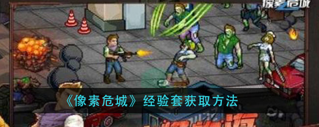 《像素危城》经验套获取方法