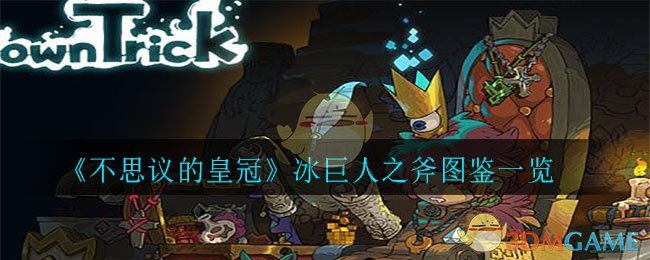 《不思议的皇冠》冰巨人之斧图鉴一览