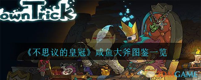 《不思议的皇冠》咸鱼大斧图鉴一览