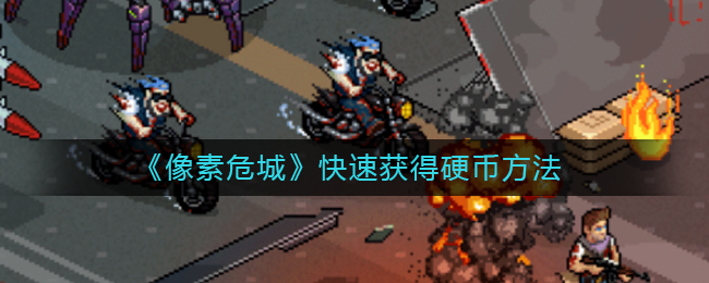 《像素危城》快速获得硬币方法