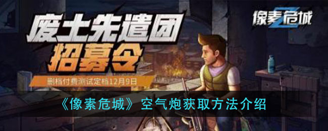 《像素危城》空气炮获取方法介绍