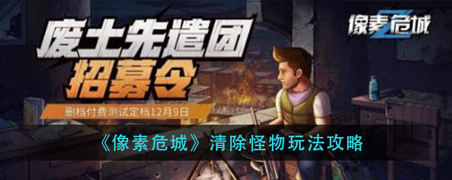 《像素危城》清除怪物玩法攻略