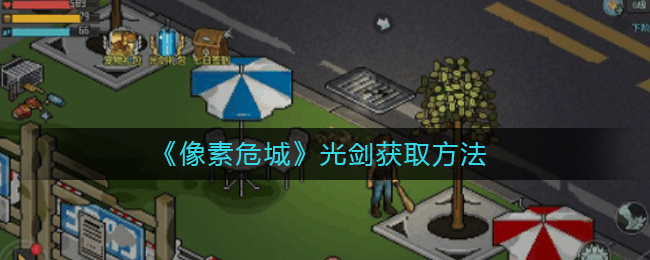 《像素危城》光剑获取方法