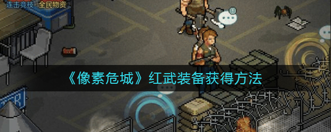 《像素危城》红武装备获得方法