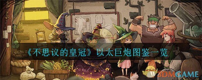 《不思议的皇冠》以太巨炮图鉴一览