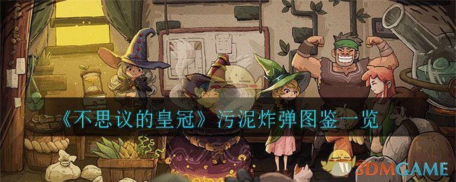 《不思议的皇冠》污泥炸弹图鉴一览