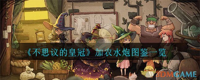 《不思议的皇冠》加农水炮图鉴一览