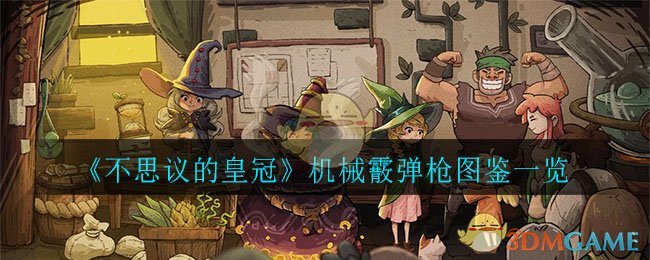 《不思议的皇冠》机械霰弹枪图鉴一览