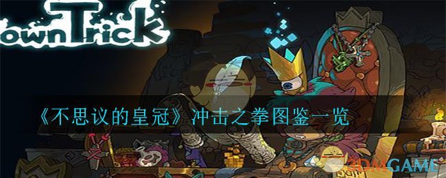 《不思议的皇冠》冲击之拳图鉴一览