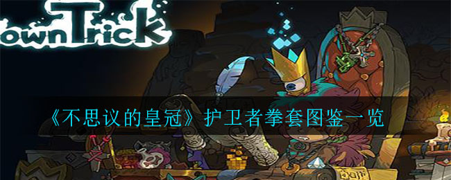 《不思议的皇冠》护卫者拳套图鉴一览