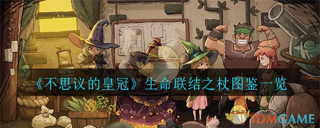 《不思议的皇冠》生命联结之杖图鉴一览