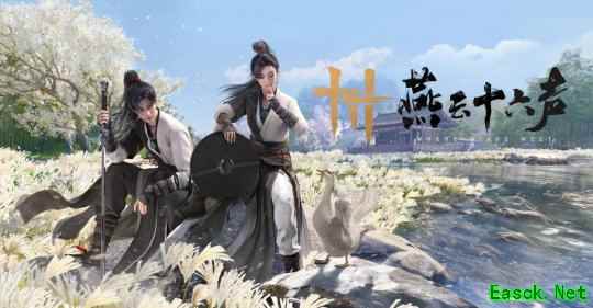 《燕云十六声》周年庆福利曝光！