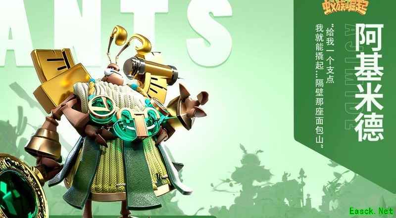 蚁族崛起：阿基米德实战攻略