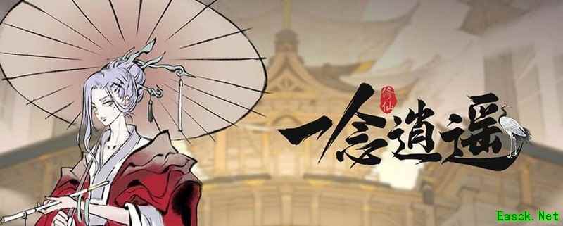 一念逍遥古宝获取攻略