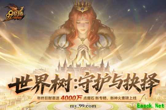 《魔域》来真的！4000万点魔石全民瓜分，年终更新福利拉满