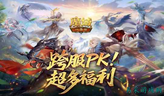 超多福利！魔域口袋版跨服PK赛奖励解析