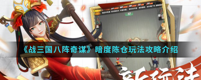 《战三国八阵奇谋》暗度陈仓玩法攻略介绍