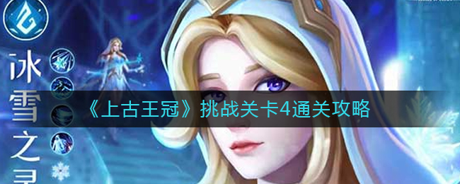 《上古王冠》挑战关卡4通关攻略