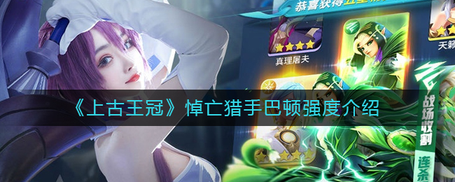 《上古王冠》悼亡猎手巴顿强度介绍