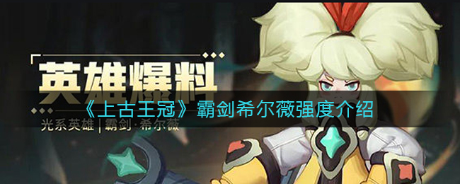 《上古王冠》霸剑希尔薇强度介绍